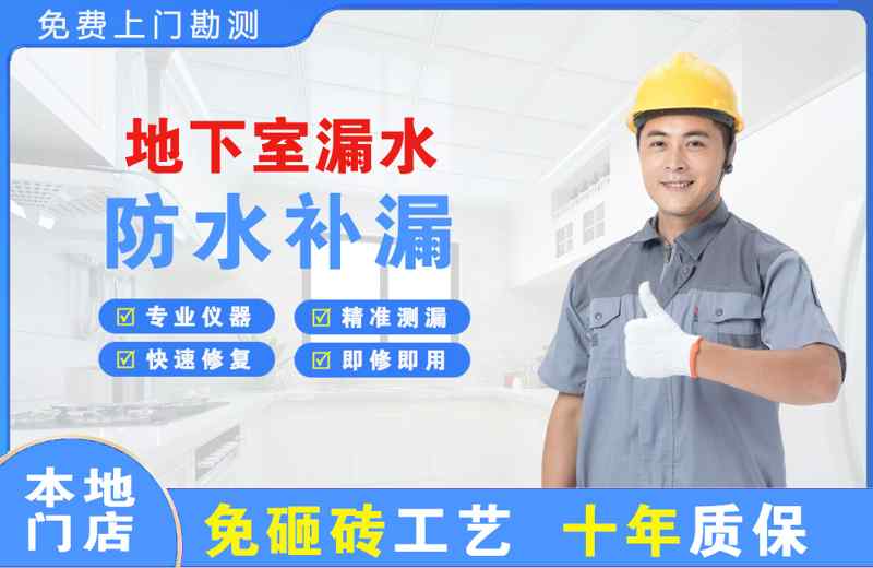 铜仁地下室漏水维修